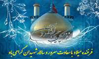ولادت امام حسین (ع)  و روز پاسدار